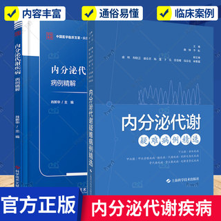 正版包邮 内分泌代谢疾病病例精解+内分泌代谢疑难病例精选 2册 内科学执业医师医生基础知识图书 医学类专业书籍