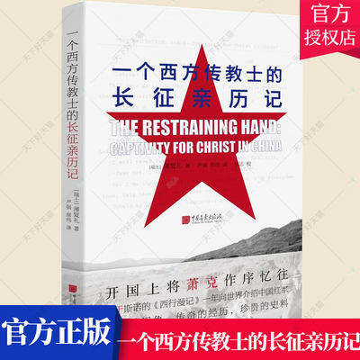 正版包邮 一个西方传教士的长征亲历记 薄复礼 编著 社会科学 中国工农红军长征史料书籍 9787514615005  中国画报出版社