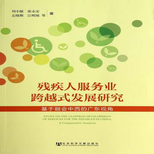 残疾人服务业跨越式发展研究:基于融会中西的广东视角:a comparative analysis刘小敏等 残疾人服务业研究中国社会科学书籍