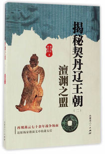 正版包邮 揭秘契丹辽朝:二:澶渊之盟 刘喜民 书店 民族史志书籍