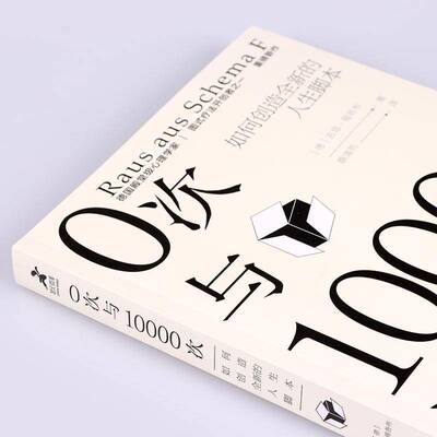 0次与10000次:如何创造的人生脚本:Das Innere Kind Verstehen, Verhaltensm吉塔·雅各布普通大众人生哲学通俗读物励志与成功书籍