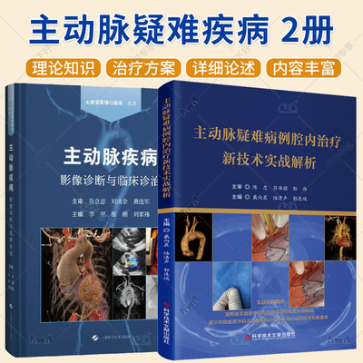 任选2册 主动脉疾病影像诊断与临床诊治+主动脉疑难病例腔内治疗新技术实战解析 腔内技术治疗急性复杂性主动脉夹层伴内脏动脉缺血