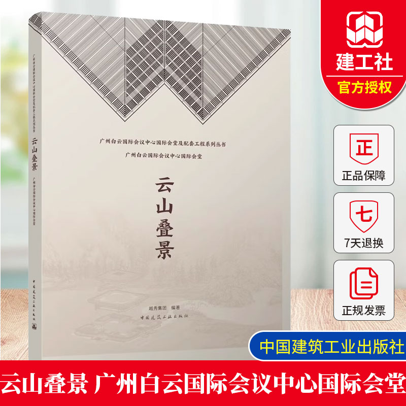 云山叠景 广州白云国际会议中心国际会堂 广东白云国际会议中心国际会堂及配套工程系列丛书中国建筑工业出版社9787112303403