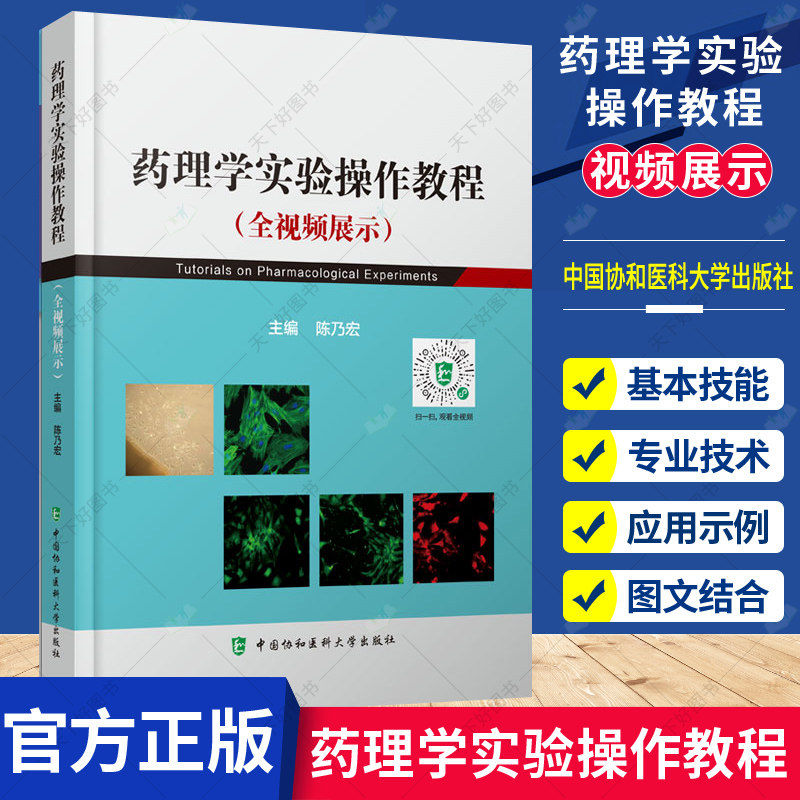 药理学实验操作教程 全视频展示 陈乃宏 主编 药物与血浆蛋白结合的常用方法 细胞的培养 9787567917514中国协和医科大学出版社