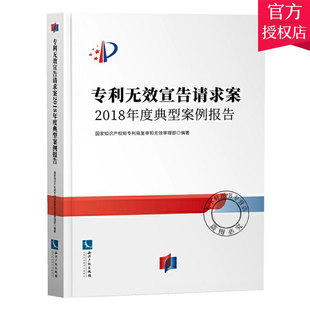 正版包邮 专利无效宣告请求案 2018年度典型案例报告 知识产权局专利局复审和无效审理部 知识产权出版社