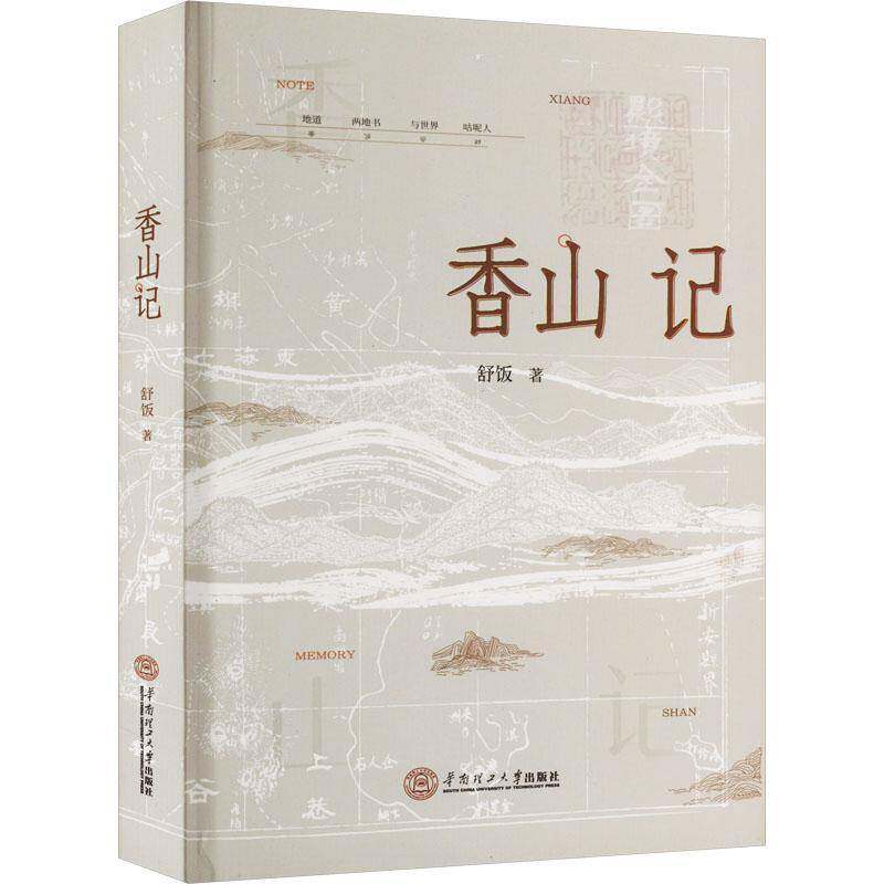 香山记舒饭 文学书籍