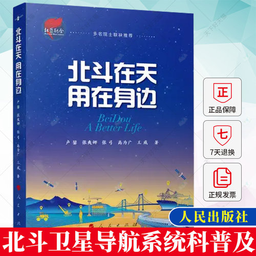 北斗在天 用在身边 卢鋆 张爽娜 张弓 高为广 王威著  介绍大国重器 北斗卫星导航系统的大众科学普及读物书籍 人民出版社