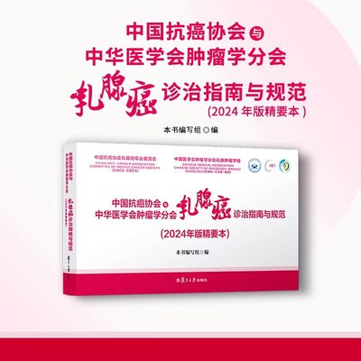 中国抗癌协会与中华医学会肿瘤学分会乳腺癌诊治指南与规范:2024年版精要本 乳腺癌诊治 复旦大学出版社9787309172683