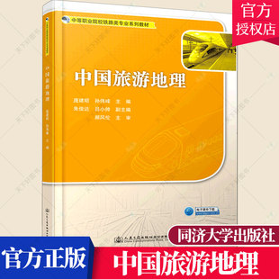 正版包邮 中国旅游地理 中等职业院校铁路类教材 庞建昭 旅游地图旅游地理学中国中职书籍 9787114167393 人民交通出版社
