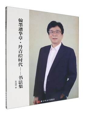 翰墨谱华章·丹青绘时代:书法集肖海明  艺术书籍