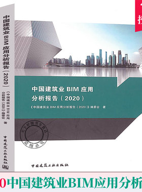 正版包邮 中国建筑业BIM应用分析报告 2020 本书编委会 建筑企业 建筑设计 建筑施工 中国建筑工业出版社9787112255795