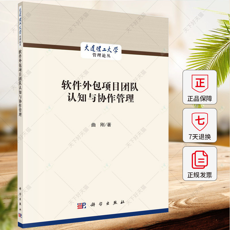 软件项目团队认知与协作管理 曲刚 编著 经济书籍 9787030708823 科学出版社