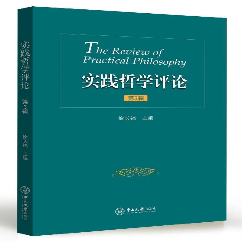 实践哲学评论:3辑徐长福 实践论文集哲学宗教书籍