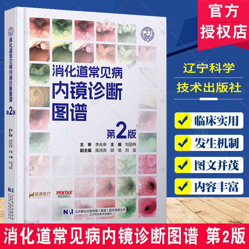 消化道常见病内镜诊断图谱 第2二版 刘国伟主编 消化道早癌诊断思路总结 WHO病例理论差异分析 辽宁科学技术出版社9787559136589