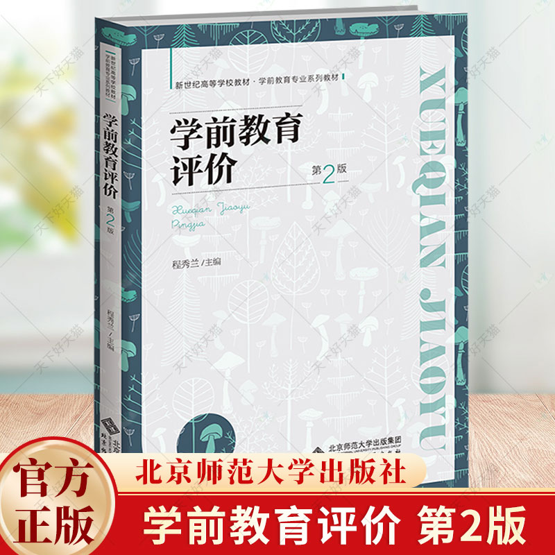学前教育评价 第2版 程秀兰 主编 新世纪高等学校 专业系列教材 幼儿优势幼儿园管理书籍 9787303287543 北京师范大学出版社