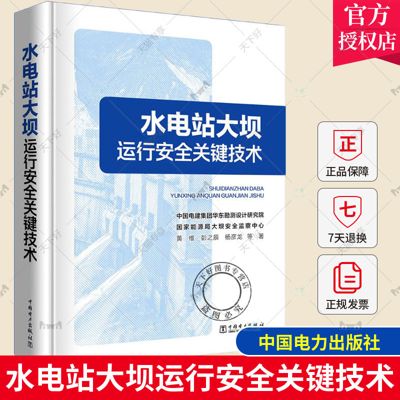 正版包邮 水电站大坝运行安全关键技术 黄维 9787519878108 中国电力出版社 水电站大坝运行安全 水电站安全运行关键技术书籍