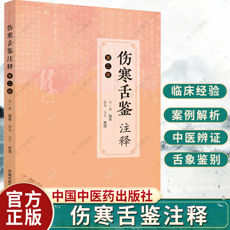伤寒舌鉴注释 第2二版 舌诊书舌诊辨证图谱图解断病伸伸舌头把病解入门图谱教程中医养生书籍中医诊断学书舌像舌苔辨析临床书籍怎么样,好用不?