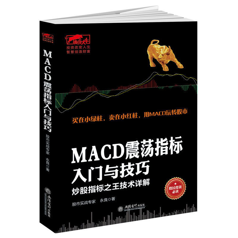 MACD震荡指标入门与技巧 擒住大牛系列股票入门基础知识理财投资学炒股书籍新手入门股票指标公式分时图量价k线技术股票书籍操盘术