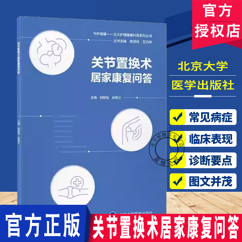 关节置换术居家康复问答 守护健康——北大护理健康科普系列丛书  郑群怡 安思兰 北京大学医学出版社9787565933677