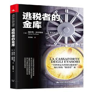 逃税者的金库埃尔韦·法尔恰尼 金融历史事件世界通俗读物经济书籍
