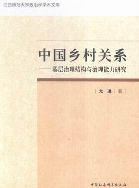 正版包邮 中国乡村关系-基层治理结构与治理能力研究 9787516173749 尤琳 中国社会科学 政治 农村--社会管理--研究--中国  书籍