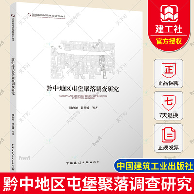 正版包邮 黔中地区屯堡聚落调查研究 周政旭 封基铖 等著 贵州山地民族聚落研究丛书 中国建筑工业出版社