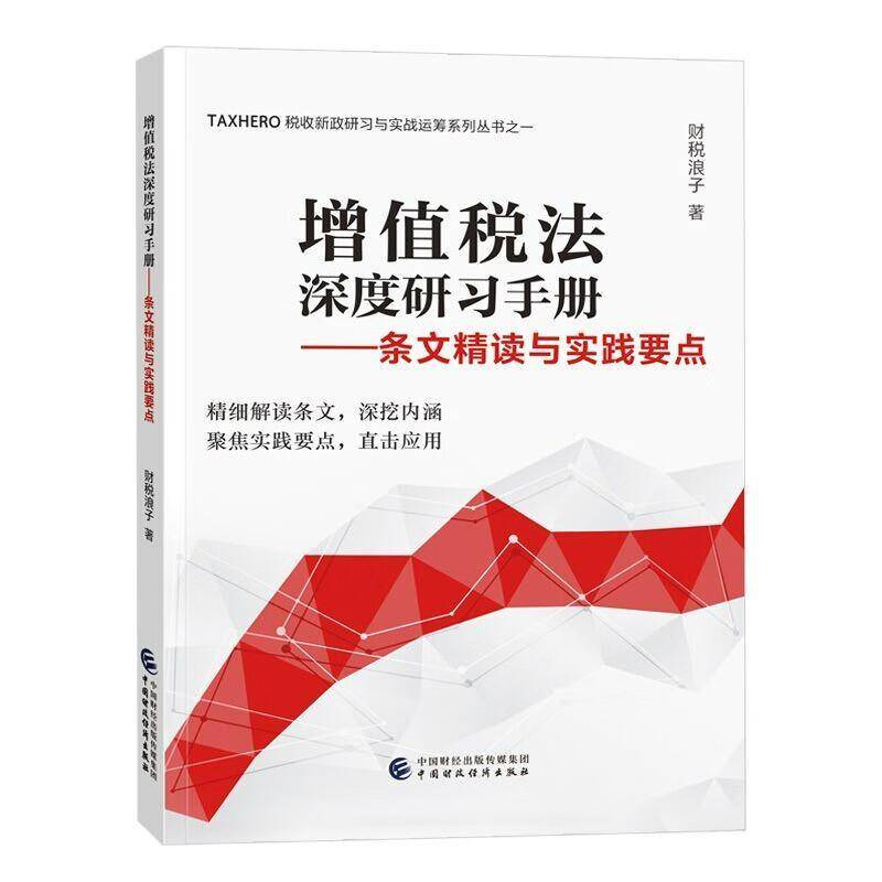 增值税法深度研习手册：条文精读与实践要点财税浪子  经济书籍