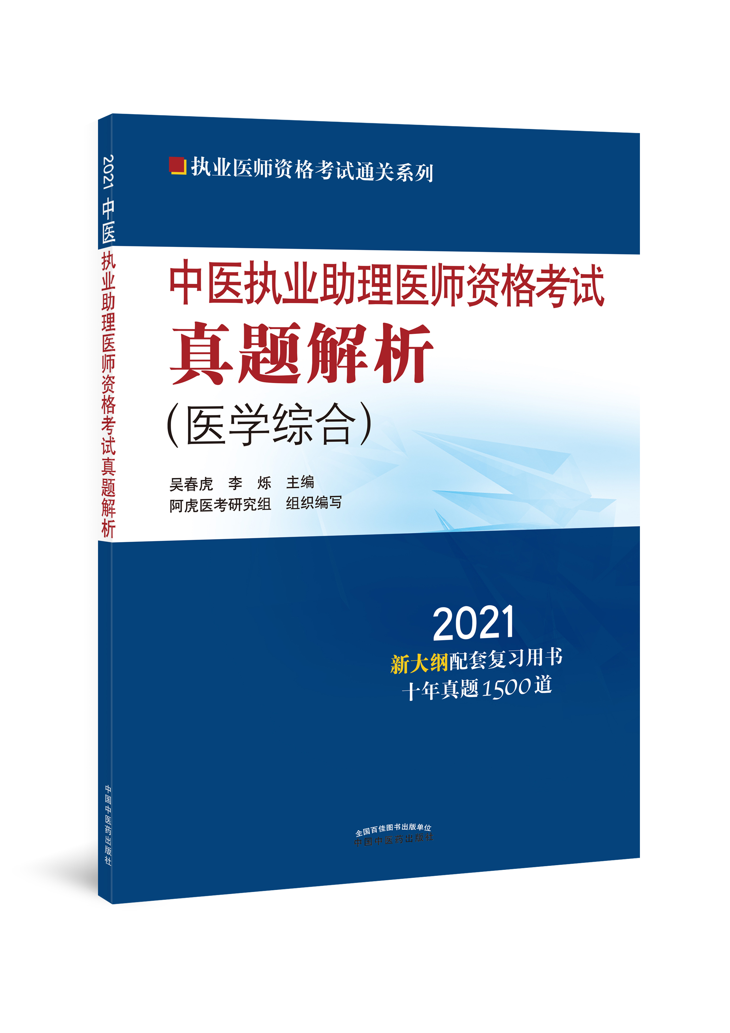 正版包邮 2021年中医执业助理医师资格考试真题解析 医学综合 中医助理历年考试试卷真题用书 十年真题 中医药出版社