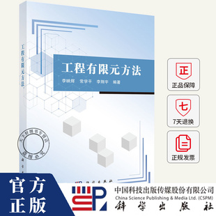 工程有限元方法 李映辉 常学平 李翔宇 编著 9787030805799 科学出版社