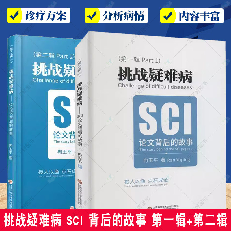 正版包邮 挑战疑难病 SCI 背后的故事 冉玉平 临床资源转化成科学论文 提升临床思维能力和解决问题的能力 上海科学技术文献出版社