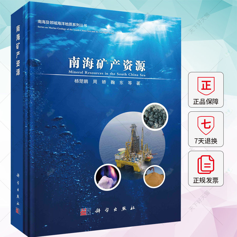 正版包邮 南海矿产资源 杨楚鹏，周娇，鞠东 等 9787030747952 科学出版社
