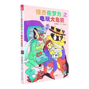 怪杰佐罗力之电玩大危机原裕文图 儿童读物书籍