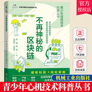 密码 数据存放 机械工业出版 社 区块链 李楠 去中心化 信息技术 共识机制 学 智能合约 青少年科学普及读物 对等网络 不再神秘