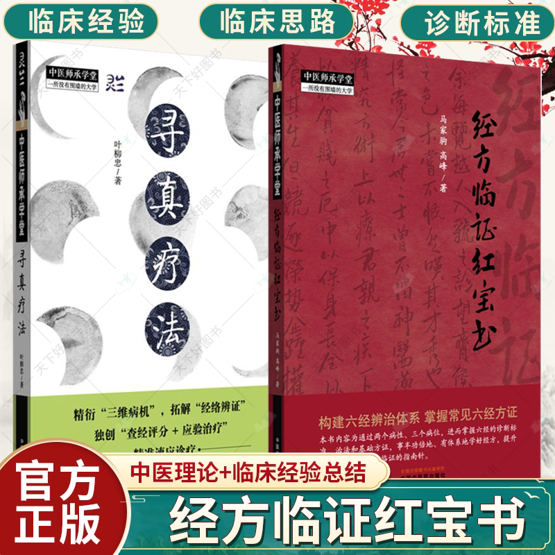2册 任选】寻真疗法+经方临证红宝书 马家驹 高峰 著中医师承学堂 伤寒论 金匮要略 经方临证 六经八纲解方证 三维病机书籍