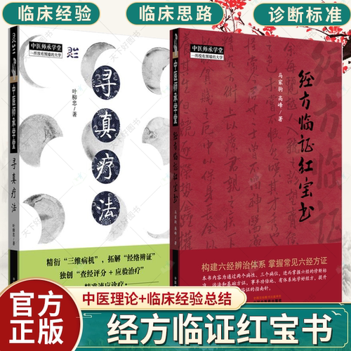 2册 任选】寻真疗法+经方临证红宝书 马家驹 高峰 著中医师承学堂 伤寒论 金匮要略 经方临证 六经八纲解方证 三维病机书籍