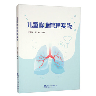 儿童哮喘管理实践 刘玉琳 医药卫生书籍 哮喘预防诊断治疗康复健康管理知识 哮喘药物应用 西南大学出版社9787569721249