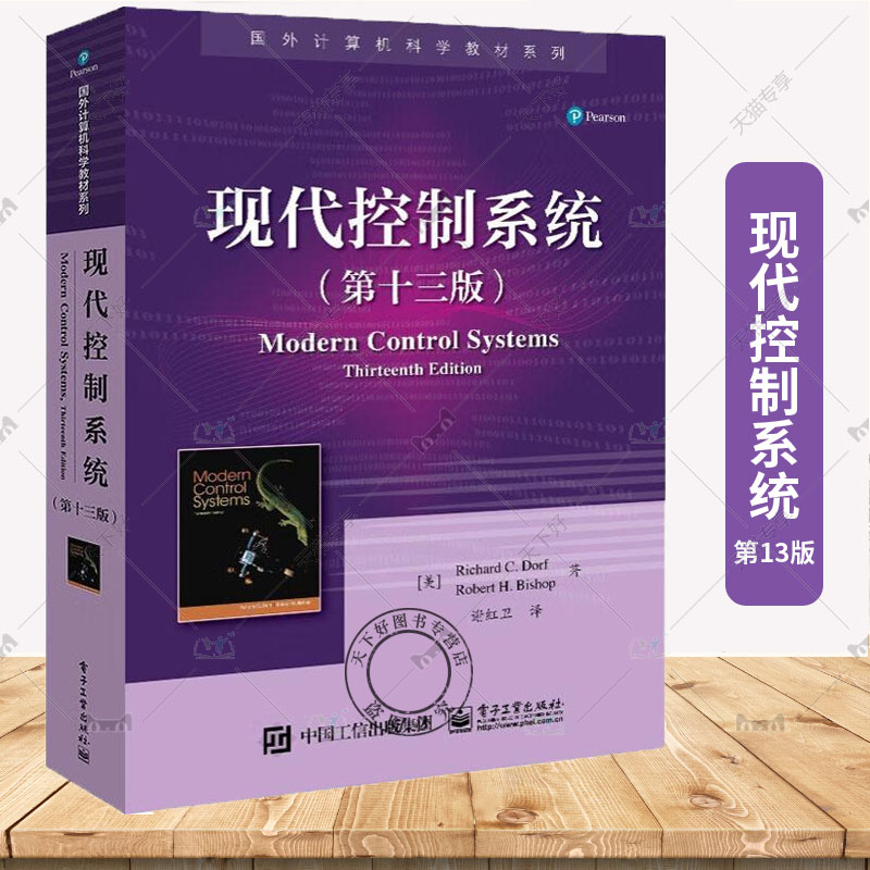 正版 现代控制系统 第十三13版 理查德C多尔夫等著 谢红卫译 国外计算机科学教材系列 电子工业出版社 9787121446900
