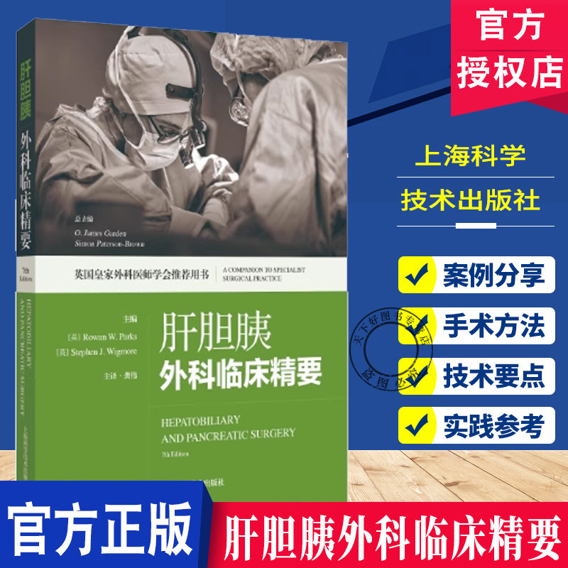 肝胆胰外科临床精要 英国皇家外科医师学会推荐用书 龚伟 主译 适用普外科临床医生 以及相关专业医学生 上海科学技术出版社