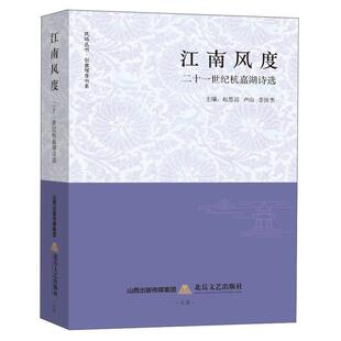 江南风度:二十一世纪杭嘉湖诗选赵思运  文学书籍