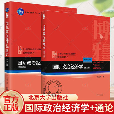 任选】国际政治经济学通论 第二版+国际政治经济学 第三版 21世纪政治学规划教材·国际政治系列 北京大学出版社