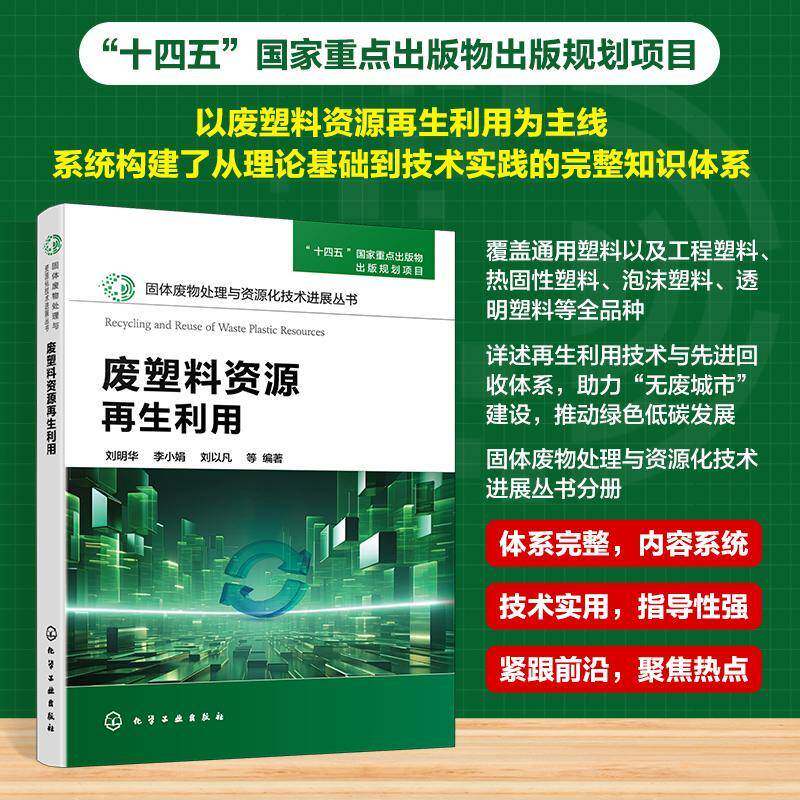 废塑料资源再生利用 固体废物处理与资源化技术进展丛书 废旧塑料再生工艺与设备 塑料资源化利用方案 固废回收与再生利用参考书籍