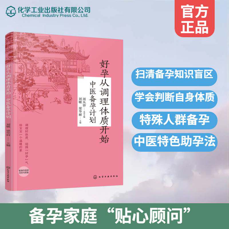 好孕从调理体质开始中医备孕计划中医体质调理孕产专家怀孕大百科科学备孕身体调养不孕不育身体调理科普读物助孕易孕孕期书籍
