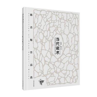 当代瓷术:陈古魁作品选:selection of Chen Gukiu's works陈国兴普通大众瓷器作品集中国现代艺术书籍