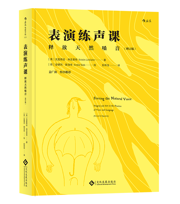 正版包邮 表演练声课：释放天然嗓音 （增订版）9787514220018 克里斯廷·林克莱特文化发展出版社艺术表演艺术发声法教材 书籍