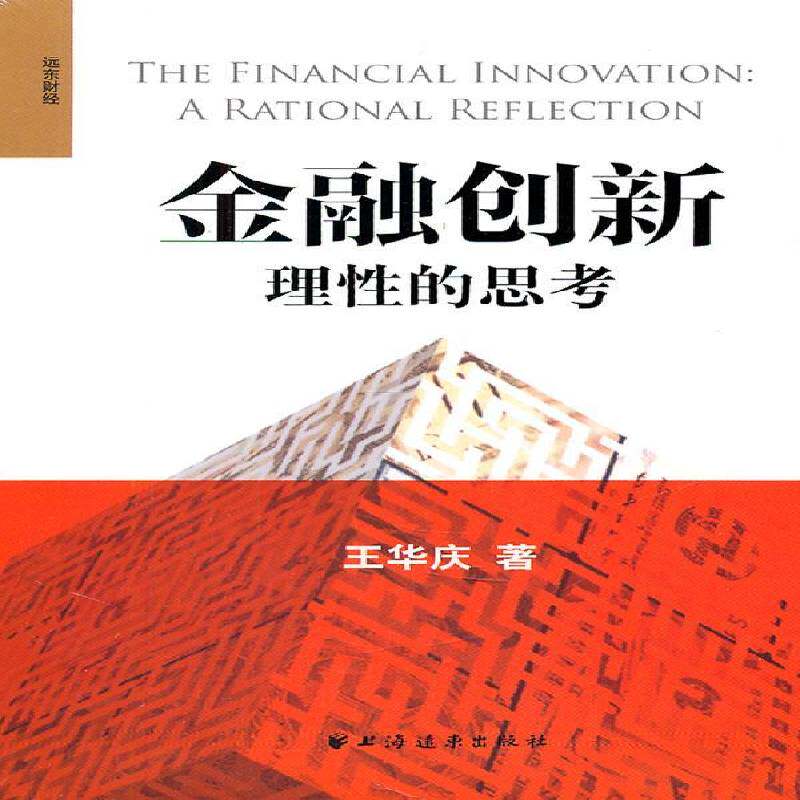 金融创新:理性的思考:a rational reflection王华庆 金融创新研究经济书籍