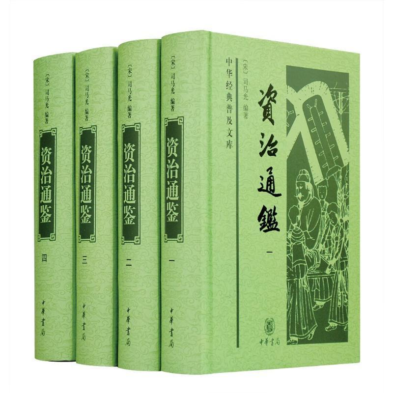 资治通鉴全套4册中华书局正版精装简体横排白话文本胡三省注文章钰校记编年体通史中华经典普及文库白话资治通鉴