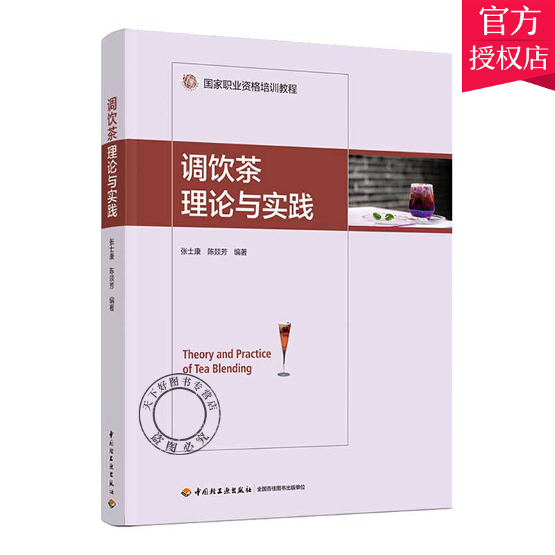 正版书籍 调饮茶理论与实践 张士康陈燚芳调饮茶调配原则价值表达新职业调饮师培训教材调饮茶从业管理人员爱好者器具搭配调配比