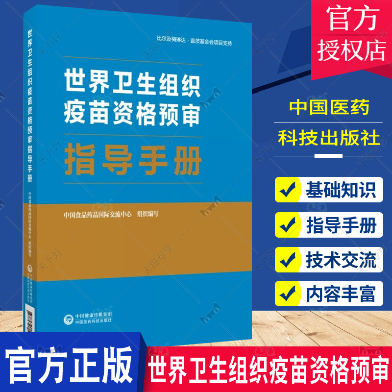正版世界卫生组织疫苗资格预审指导手册 中国食品药品国际交流中心 中国医药科技出版社 比尔及梅琳达 盖茨基金会项目支持 WHO资格