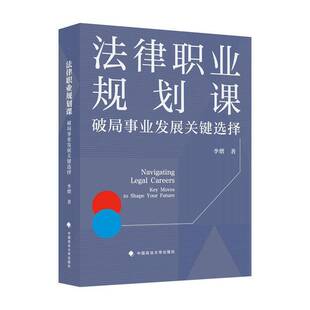 法律职业规划课:破局事业发展关键选择李熠  图书书籍