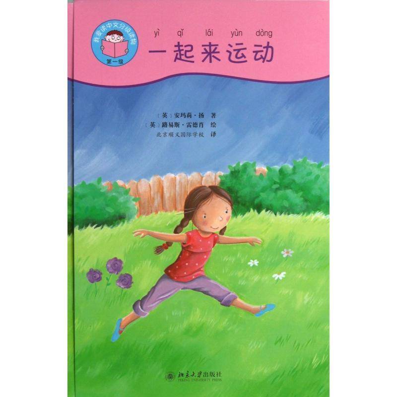 一起来运动（全4册）安玛莉·扬学汉语的外国孩子汉语阅读教学对外汉语教学教学参外语书籍
